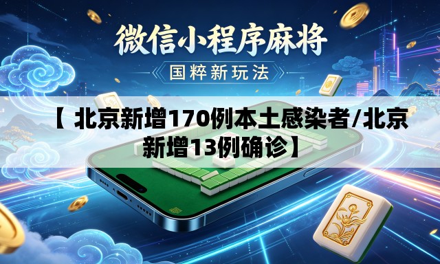 【 北京新增170例本土感染者/北京新增13例确诊】