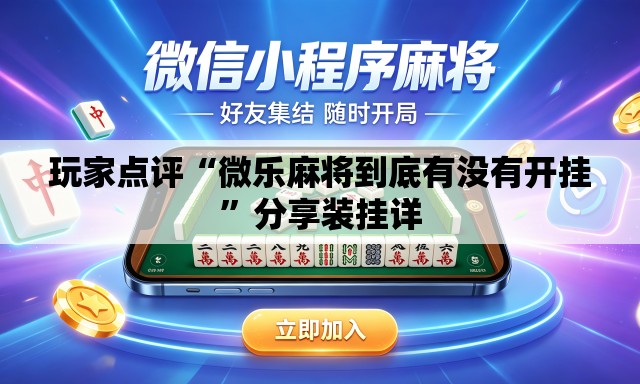 玩家点评“微乐麻将到底有没有开挂”分享装挂详