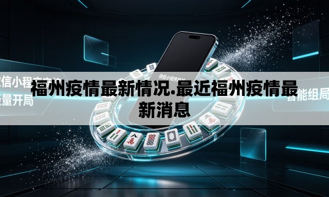 福州疫情最新情况.最近福州疫情最新消息