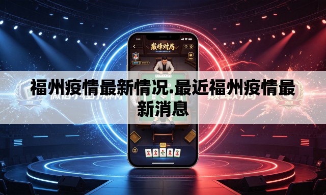福州疫情最新情况.最近福州疫情最新消息