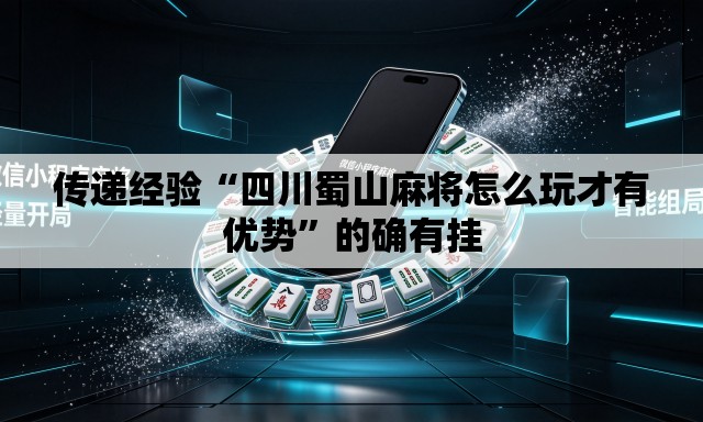 传递经验“四川蜀山麻将怎么玩才有优势”的确有挂