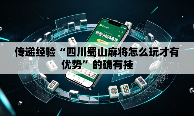 传递经验“四川蜀山麻将怎么玩才有优势”的确有挂