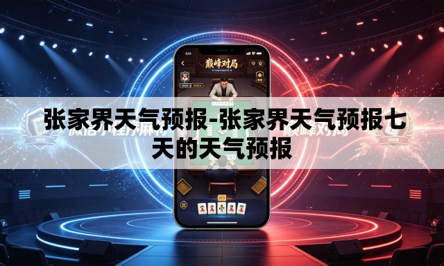  张家界天气预报-张家界天气预报七天的天气预报