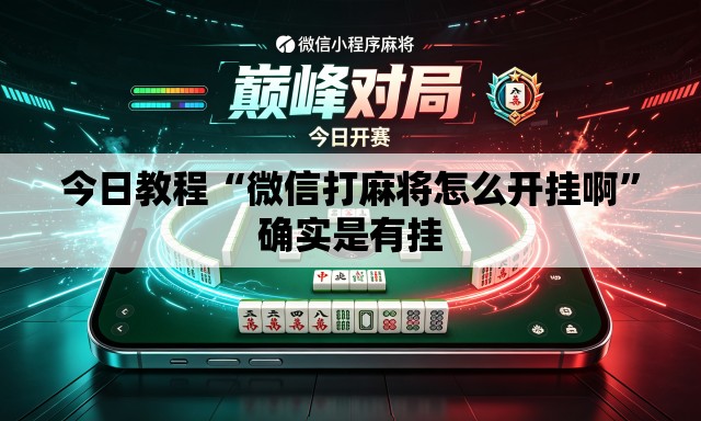 今日教程“微信打麻将怎么开挂啊”确实是有挂