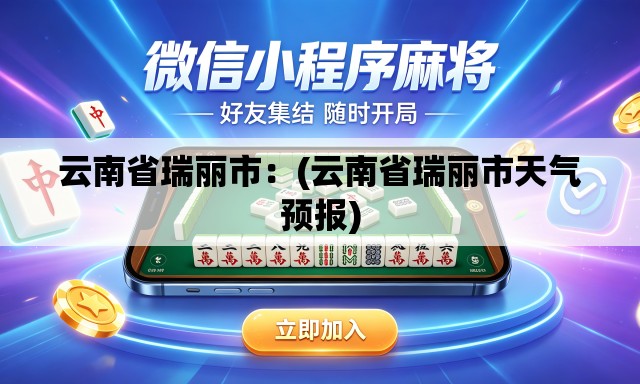 云南省瑞丽市：(云南省瑞丽市天气预报)