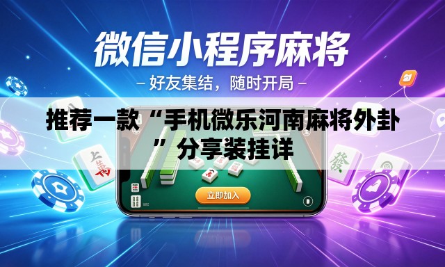推荐一款“手机微乐河南麻将外卦	”分享装挂详