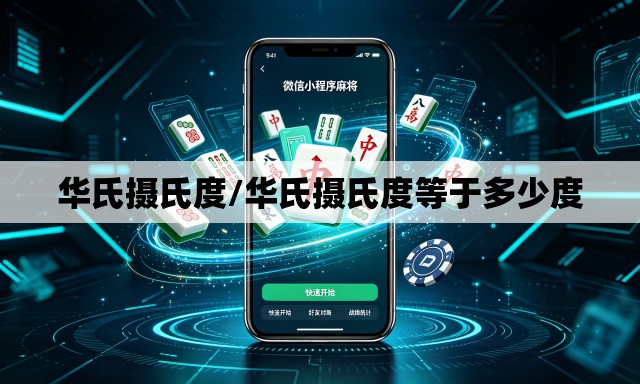 华氏摄氏度/华氏摄氏度等于多少度