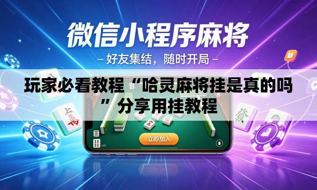 玩家必看教程“哈灵麻将挂是真的吗”分享用挂教程