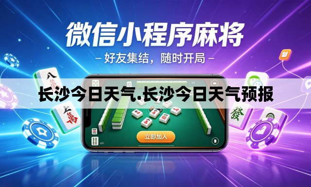 长沙今日天气.长沙今日天气预报