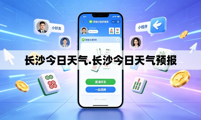 长沙今日天气.长沙今日天气预报