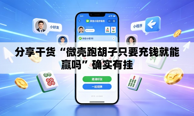 分享干货“微壳跑胡子只要充钱就能赢吗	”确实有挂