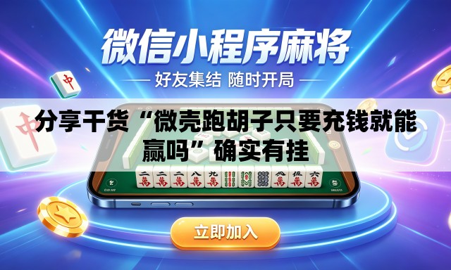 分享干货“微壳跑胡子只要充钱就能赢吗”确实有挂