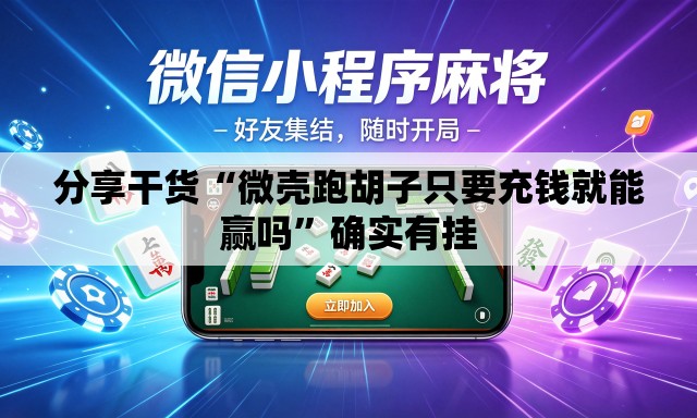 分享干货“微壳跑胡子只要充钱就能赢吗	”确实有挂