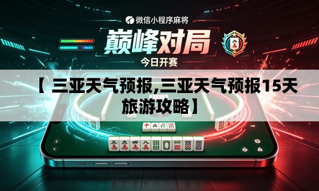 【 三亚天气预报,三亚天气预报15天旅游攻略】 【 三亚天气预报,三亚天气预报15天旅游攻略】