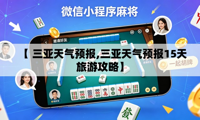 【 三亚天气预报,三亚天气预报15天旅游攻略】 【 三亚天气预报,三亚天气预报15天旅游攻略】