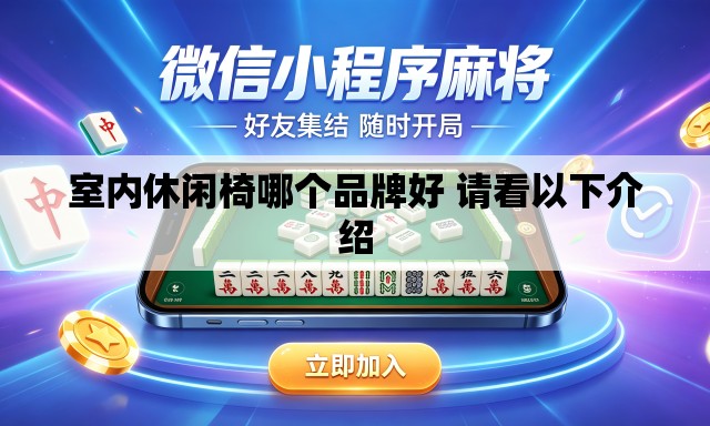 室内休闲椅哪个品牌好 请看以下介绍