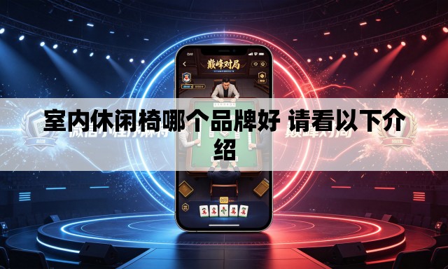 室内休闲椅哪个品牌好 请看以下介绍 室内休闲椅哪个品牌好 请看以下介绍