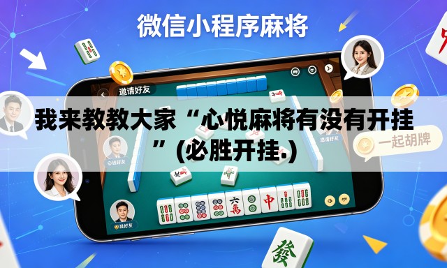我来教教大家“心悦麻将有没有开挂”(必胜开挂.)