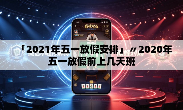 「2021年五一放假安排」〃2020年五一放假前上几天班