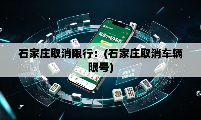 石家庄取消限行:(石家庄取消车辆限号) 石家庄取消限行:(石家庄取消车辆限号)