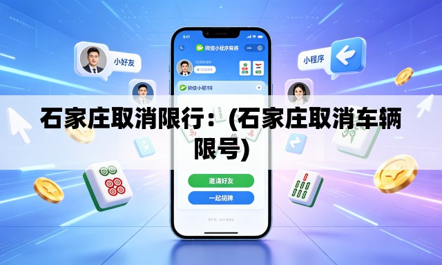 石家庄取消限行:(石家庄取消车辆限号) 石家庄取消限行:(石家庄取消车辆限号)