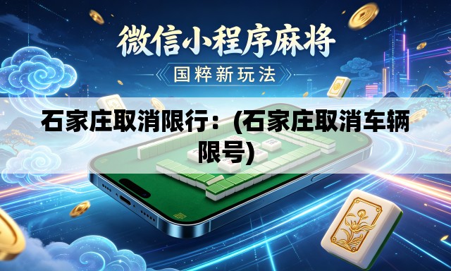 石家庄取消限行:(石家庄取消车辆限号) 石家庄取消限行:(石家庄取消车辆限号)