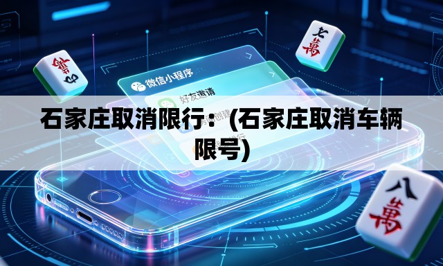 石家庄取消限行:(石家庄取消车辆限号) 石家庄取消限行:(石家庄取消车辆限号)