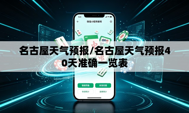 名古屋天气预报/名古屋天气预报40天准确一览表 名古屋天气预报/名古屋天气预报40天准确一览表