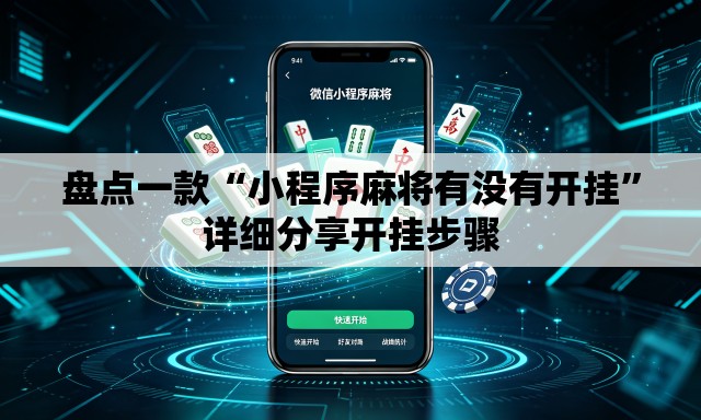 盘点一款“小程序麻将有没有开挂”详细分享开挂步骤