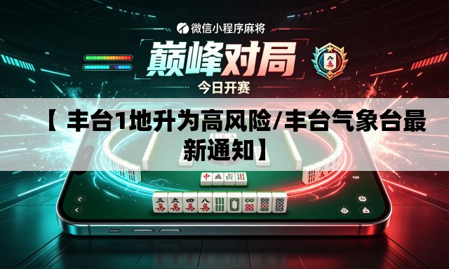 【 丰台1地升为高风险/丰台气象台最新通知】 【 丰台1地升为高风险/丰台气象台最新通知】