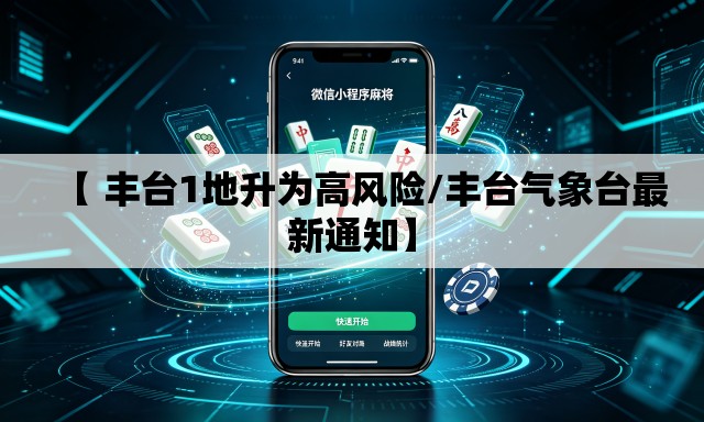【 丰台1地升为高风险/丰台气象台最新通知】 【 丰台1地升为高风险/丰台气象台最新通知】