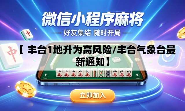 【 丰台1地升为高风险/丰台气象台最新通知】 【 丰台1地升为高风险/丰台气象台最新通知】