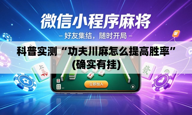 科普实测“功夫川麻怎么提高胜率”(确实有挂)