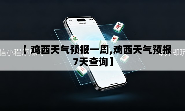 【 鸡西天气预报一周,鸡西天气预报7天查询】