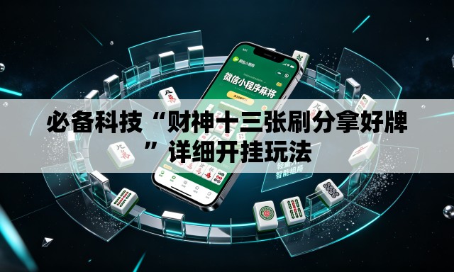 必备科技“财神十三张刷分拿好牌	”详细开挂玩法