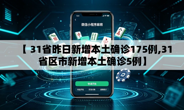 【 31省昨日新增本土确诊175例,31省区市新增本土确诊5例】