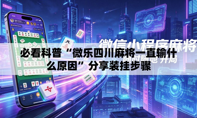 必看科普“微乐四川麻将一直输什么原因”分享装挂步骤