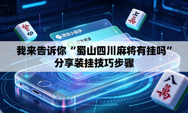 我来告诉你“蜀山四川麻将有挂吗	”分享装挂技巧步骤