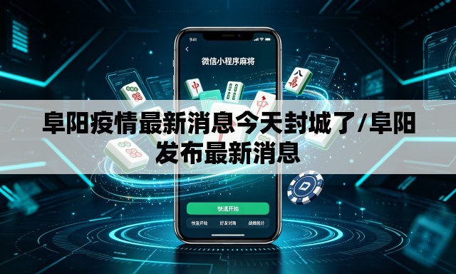 阜阳疫情最新消息今天封城了/阜阳发布最新消息