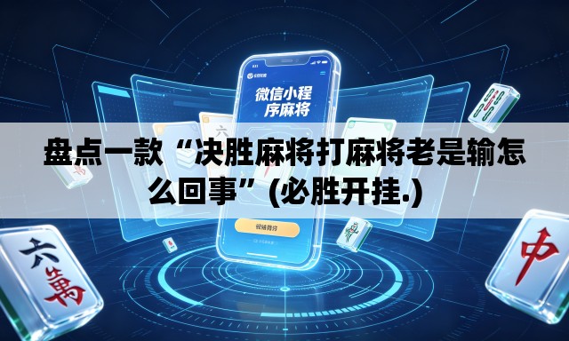 盘点一款“决胜麻将打麻将老是输怎么回事”(必胜开挂.)