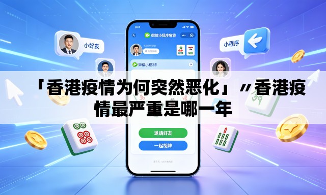 「香港疫情为何突然恶化」〃香港疫情最严重是哪一年