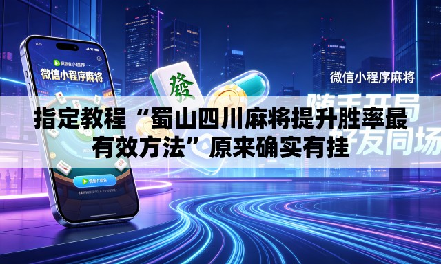 指定教程“蜀山四川麻将提升胜率最有效方法”原来确实有挂