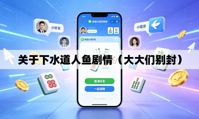 关于下水道人鱼剧情（大大们别封）