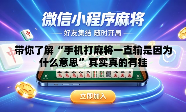 带你了解“手机打麻将一直输是因为什么意思	”其实真的有挂