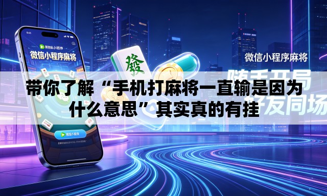 带你了解“手机打麻将一直输是因为什么意思”其实真的有挂