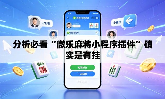 分析必看“微乐麻将小程序插件”确实是有挂