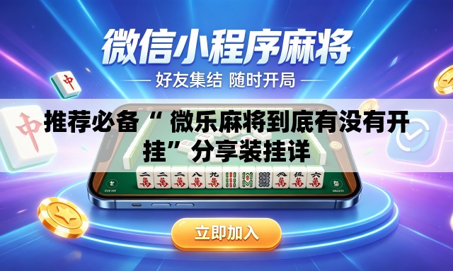 推荐必备“ 微乐麻将到底有没有开挂”分享装挂详