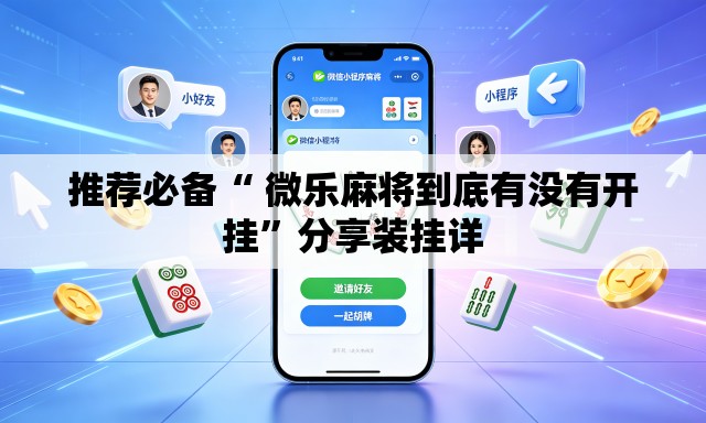 推荐必备“ 微乐麻将到底有没有开挂”分享装挂详