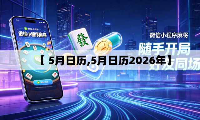 【 5月日历,5月日历2026年】 【 5月日历,5月日历2026年】