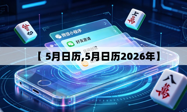 【 5月日历,5月日历2026年】 【 5月日历,5月日历2026年】